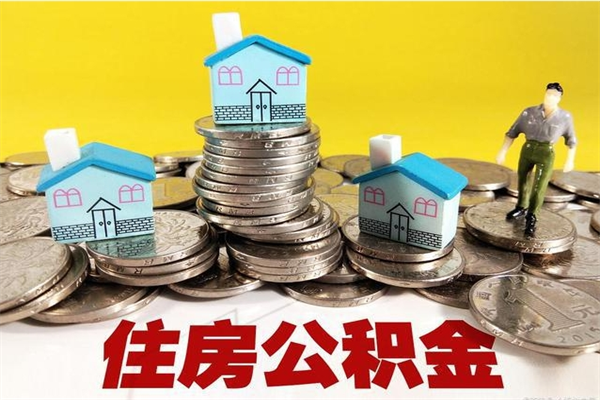 枣庄离开取出公积金（住房公积金离职取出）