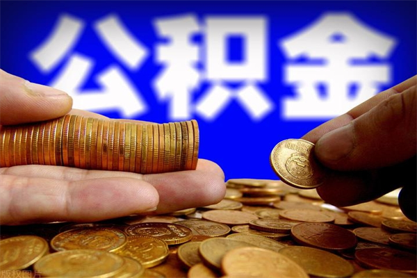 枣庄离职可以取公积金吗（离职能不能取公积金）