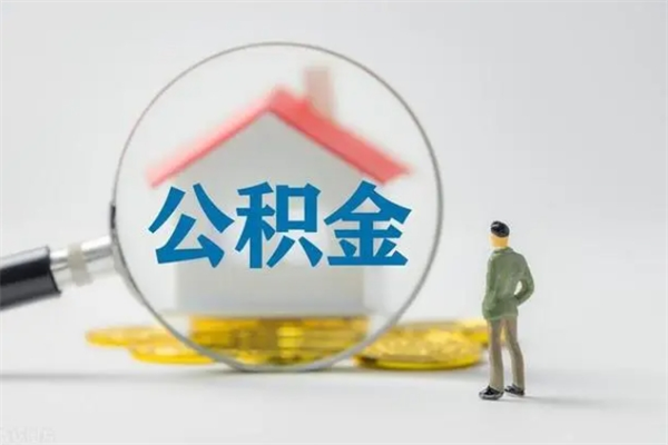 枣庄离职公积金怎么取（离职住房公积金怎么取）