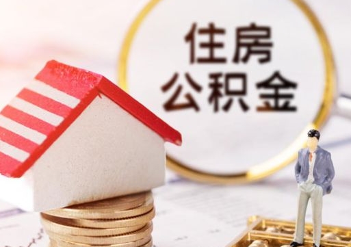 枣庄单位离职半年可以取住房公积金（离职半年才能取公积金）