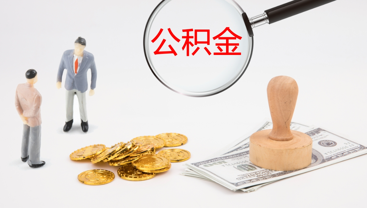 枣庄辞职了公积金多久可以取（辞职了公积金多久可以取出来吗）