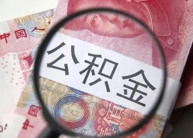 枣庄封存公积金取手续（封存公积金提取手续）