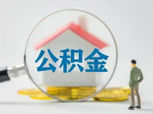 枣庄离职后怎么取住房公积金（离职之后怎么取住房公积金）