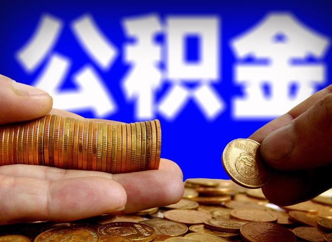 枣庄本人公积金提出来（公积金 提出来）